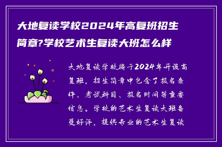 大地复读学校2024年高复班招生简章?学校艺术生复读大班怎么样?