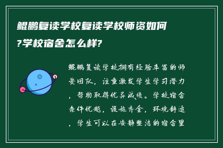 鲲鹏复读学校复读学校师资如何?学校宿舍怎么样?