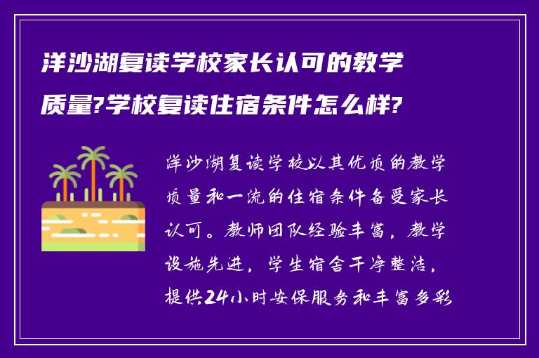 洋沙湖复读学校家长认可的教学质量?学校复读住宿条件怎么样?