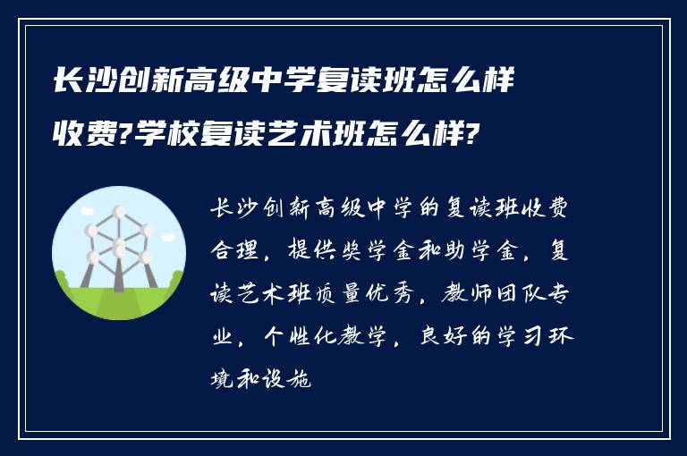 长沙创新高级中学复读班怎么样收费?学校复读艺术班怎么样?