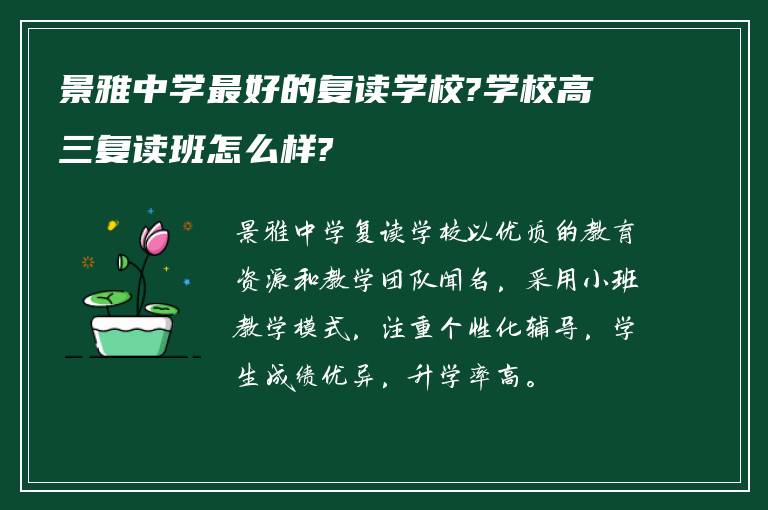 景雅中学最好的复读学校?学校高三复读班怎么样?