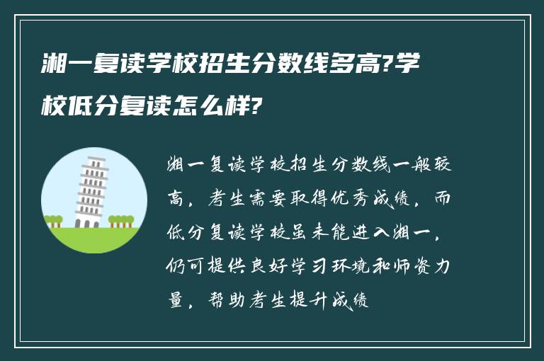 湘一复读学校招生分数线多高?学校低分复读怎么样?