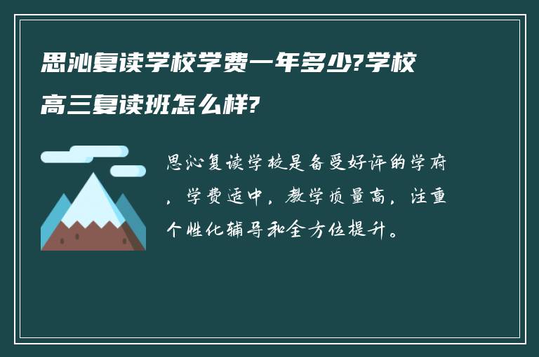 思沁复读学校学费一年多少?学校高三复读班怎么样?