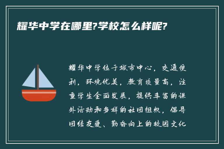 耀华中学在哪里?学校怎么样呢?