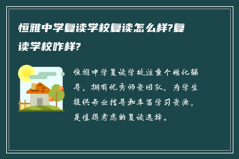 恒雅中学复读学校复读怎么样?复读学校咋样?