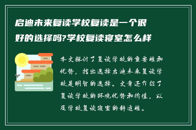 启迪未来复读学校复读是一个很好的选择吗?学校复读寝室怎么样?