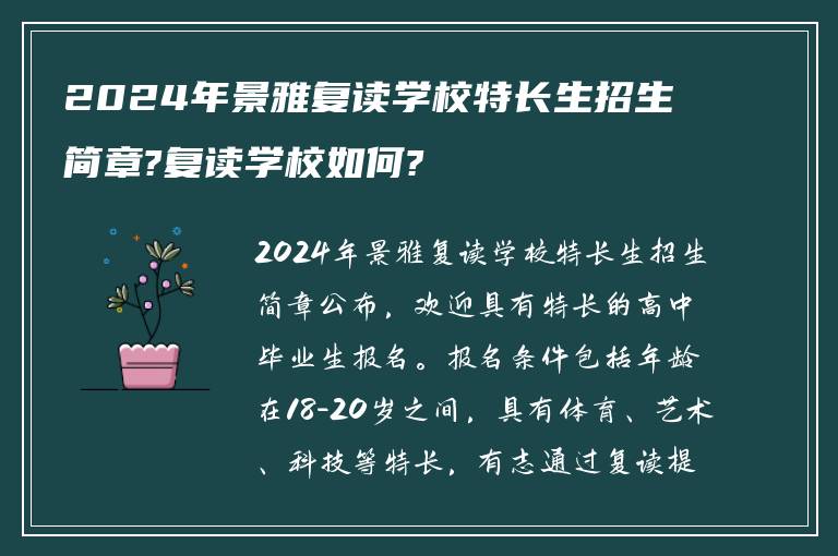 2024年景雅复读学校特长生招生简章?复读学校如何?