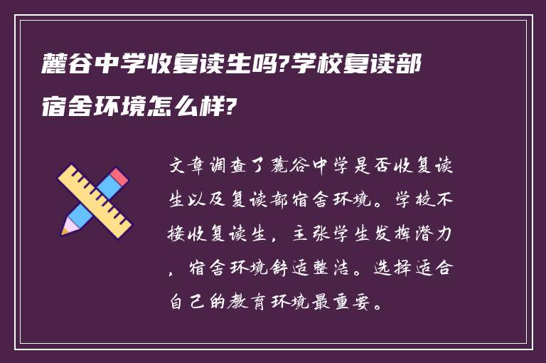 麓谷中学收复读生吗?学校复读部宿舍环境怎么样?