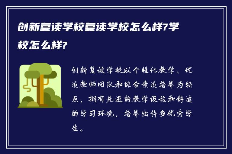 创新复读学校复读学校怎么样?学校怎么样?