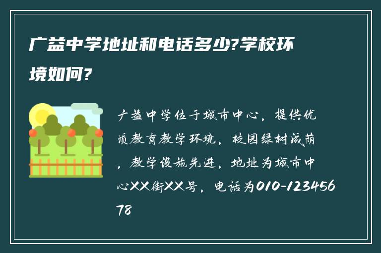 广益中学地址和电话多少?学校环境如何?