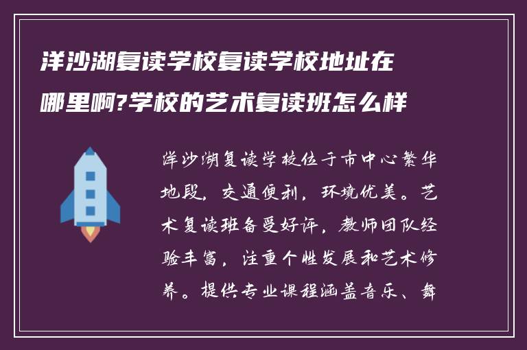 洋沙湖复读学校复读学校地址在哪里啊?学校的艺术复读班怎么样?