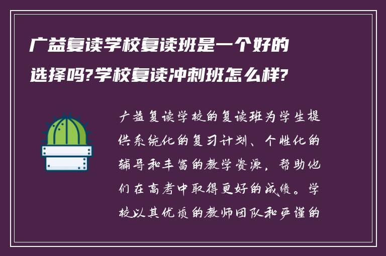 广益复读学校复读班是一个好的选择吗?学校复读冲刺班怎么样?