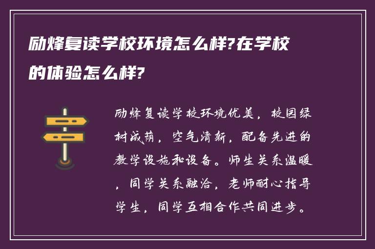 励烽复读学校环境怎么样?在学校的体验怎么样?