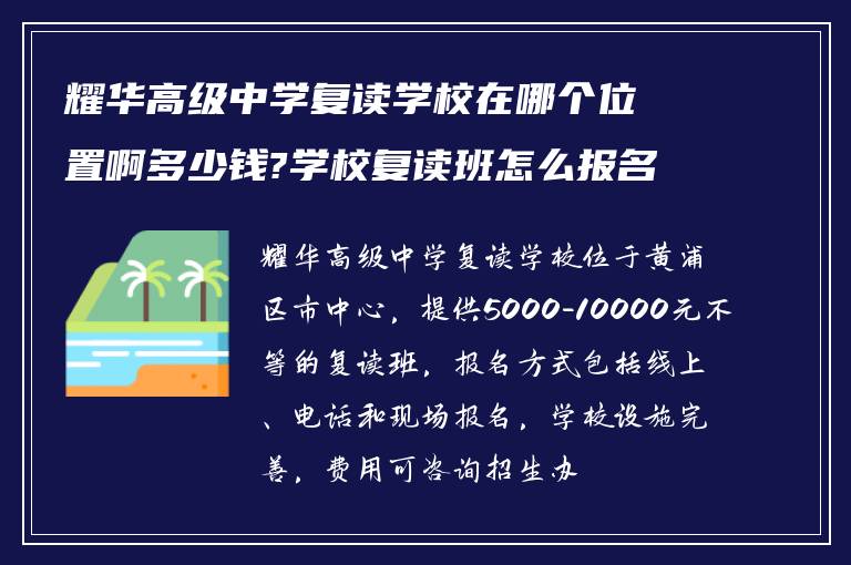 耀华高级中学复读学校在哪个位置啊多少钱?学校复读班怎么报名?