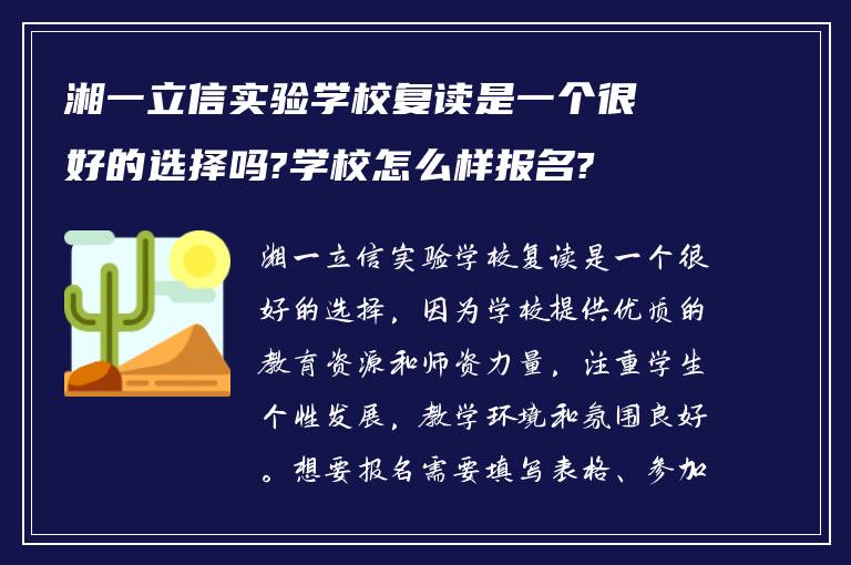 湘一立信实验学校复读是一个很好的选择吗?学校怎么样报名?