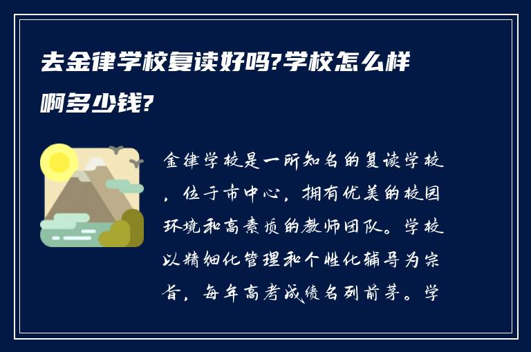 去金律学校复读好吗?学校怎么样啊多少钱?