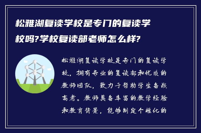 松雅湖复读学校是专门的复读学校吗?学校复读部老师怎么样?