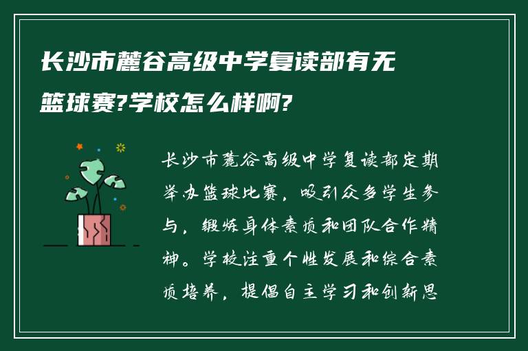 长沙市麓谷高级中学复读部有无篮球赛?学校怎么样啊?