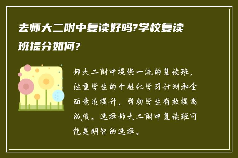 去师大二附中复读好吗?学校复读班提分如何?