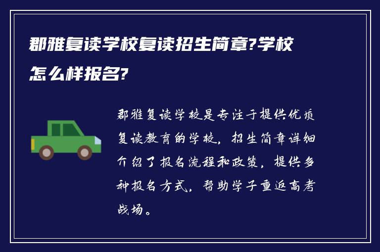 郡雅复读学校复读招生简章?学校怎么样报名?