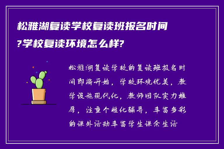 松雅湖复读学校复读班报名时间?学校复读环境怎么样?