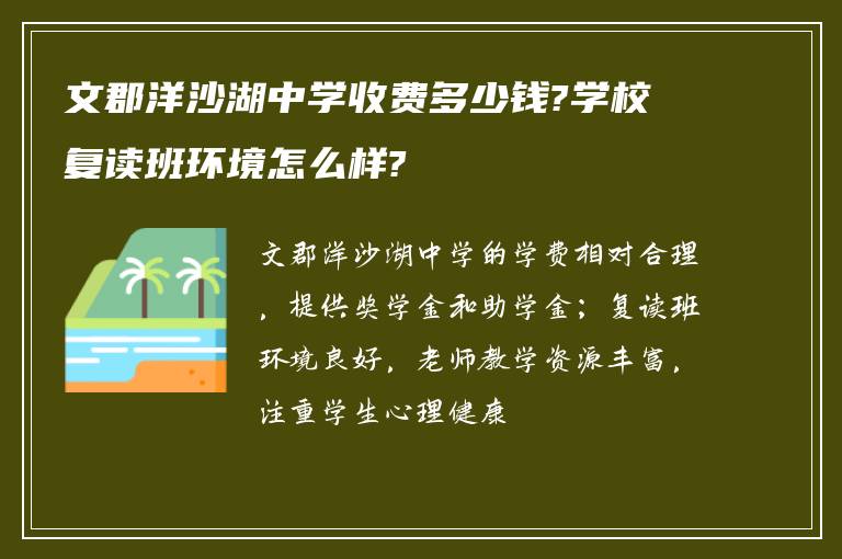 文郡洋沙湖中学收费多少钱?学校复读班环境怎么样?