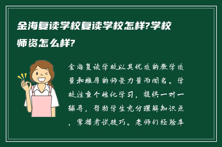 金海复读学校复读学校怎样?学校师资怎么样?