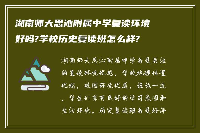 湖南师大思沁附属中学复读环境好吗?学校历史复读班怎么样?