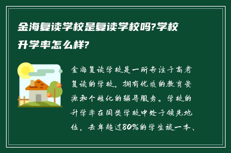 金海复读学校是复读学校吗?学校升学率怎么样?