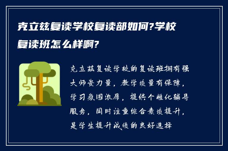 克立兹复读学校复读部如何?学校复读班怎么样啊?