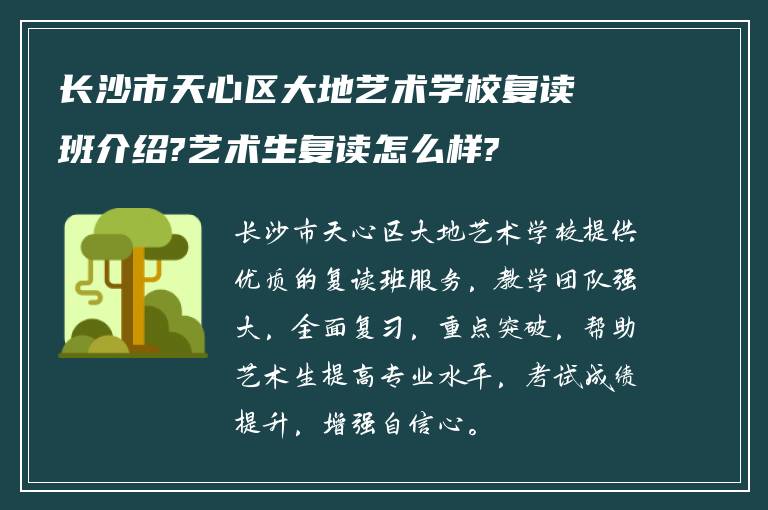 长沙市天心区大地艺术学校复读班介绍?艺术生复读怎么样?