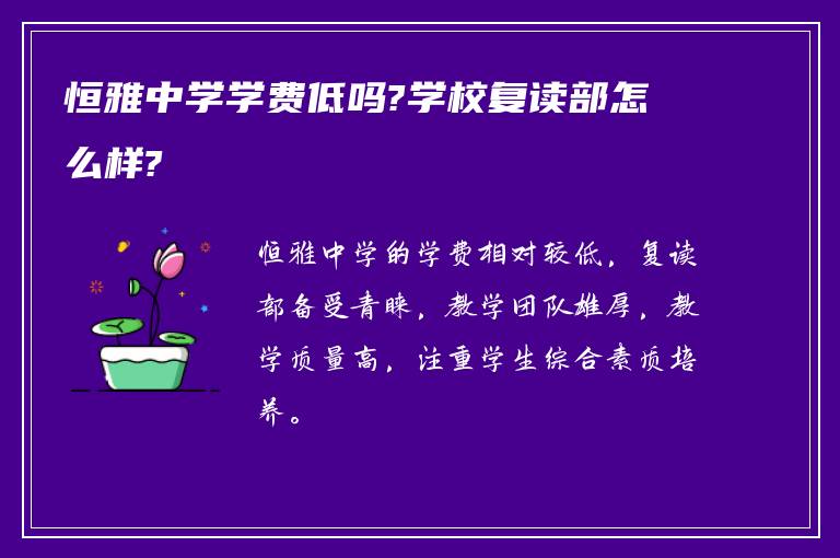 恒雅中学学费低吗?学校复读部怎么样?