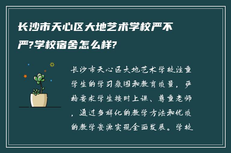 长沙市天心区大地艺术学校严不严?学校宿舍怎么样?