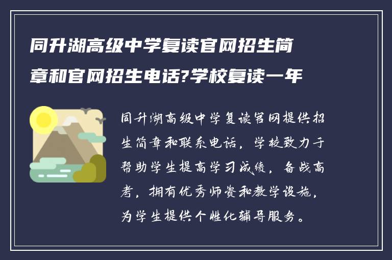 同升湖高级中学复读官网招生简章和官网招生电话?学校复读一年怎么样?