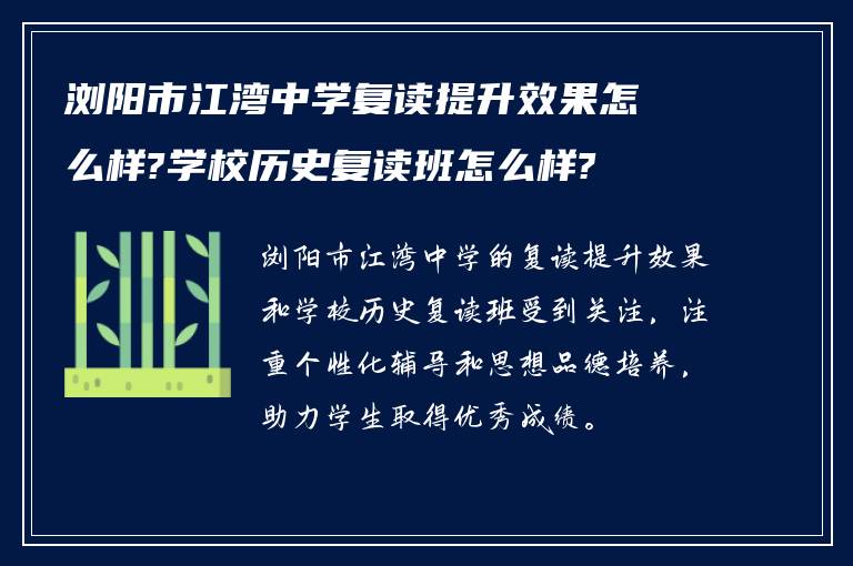 浏阳市江湾中学复读提升效果怎么样?学校历史复读班怎么样?