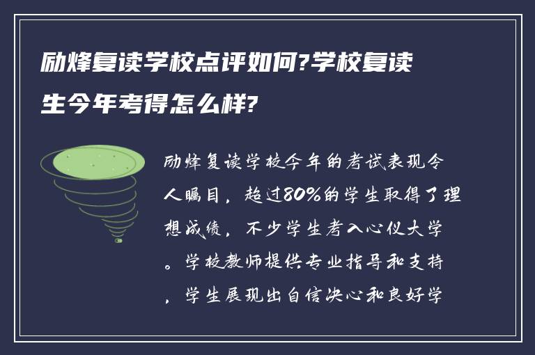 励烽复读学校点评如何?学校复读生今年考得怎么样?