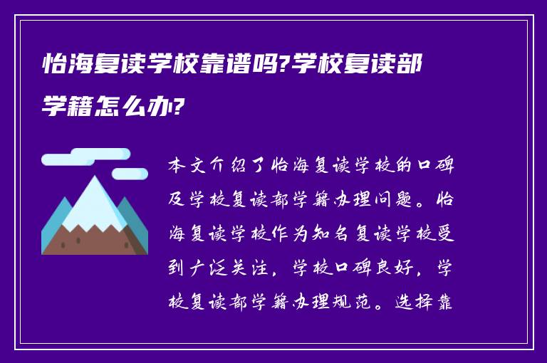 怡海复读学校靠谱吗?学校复读部学籍怎么办?