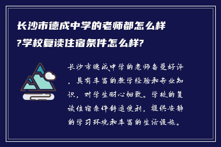 长沙市德成中学的老师都怎么样?学校复读住宿条件怎么样?