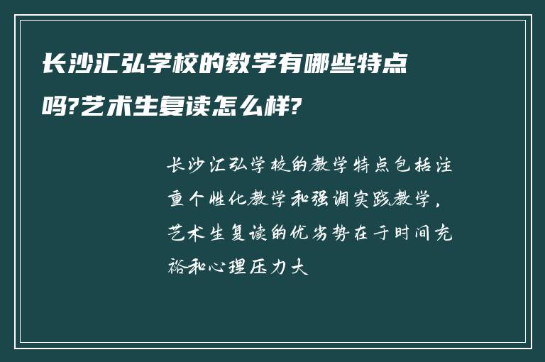 长沙汇弘学校的教学有哪些特点吗?艺术生复读怎么样?