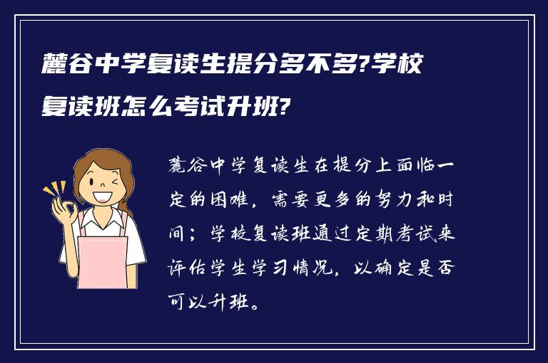 麓谷中学复读生提分多不多?学校复读班怎么考试升班?