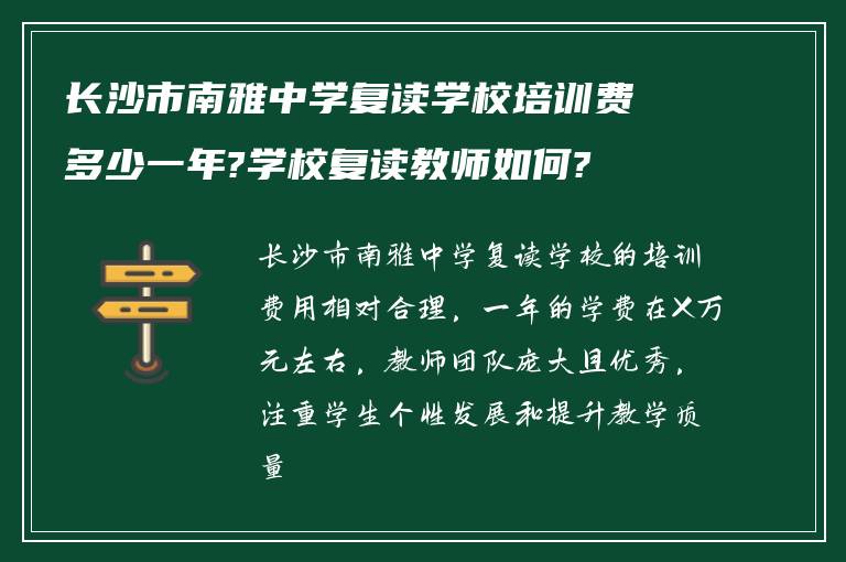 长沙市南雅中学复读学校培训费多少一年?学校复读教师如何?