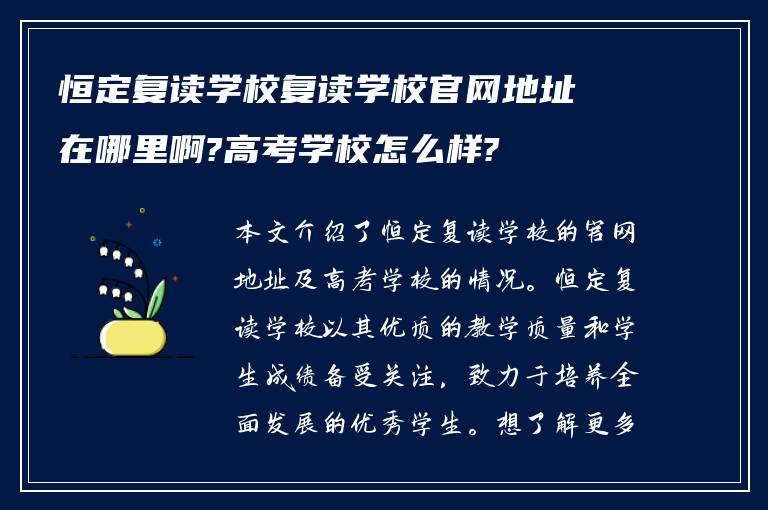 恒定复读学校复读学校官网地址在哪里啊?高考学校怎么样?