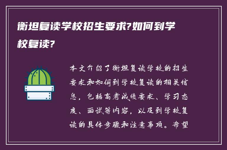 衡坦复读学校招生要求?如何到学校复读?