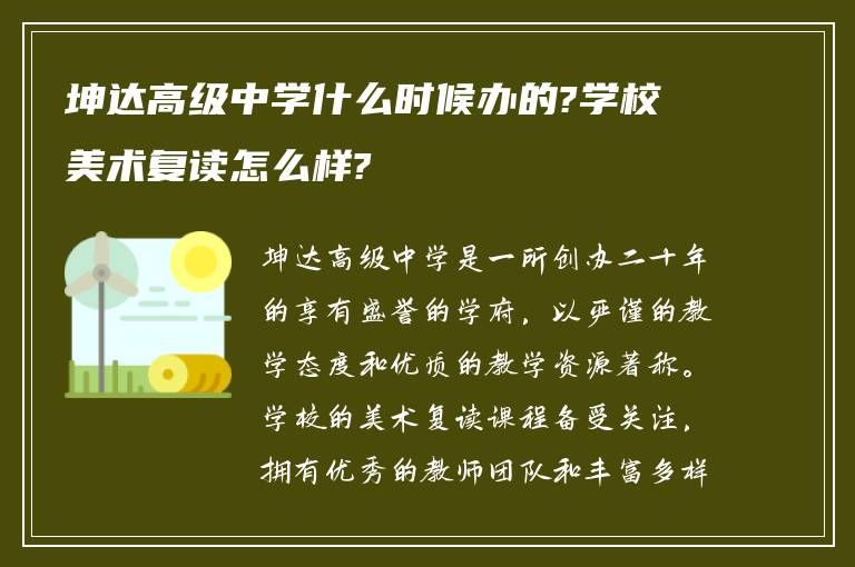 坤达高级中学什么时候办的?学校美术复读怎么样?