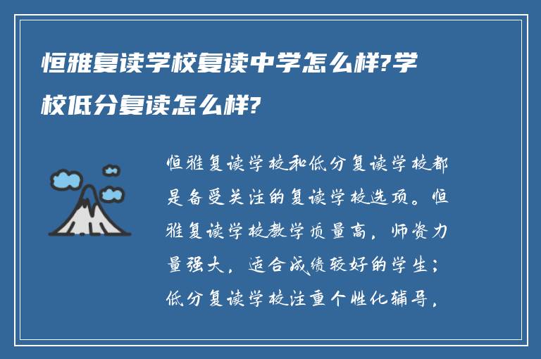 恒雅复读学校复读中学怎么样?学校低分复读怎么样?