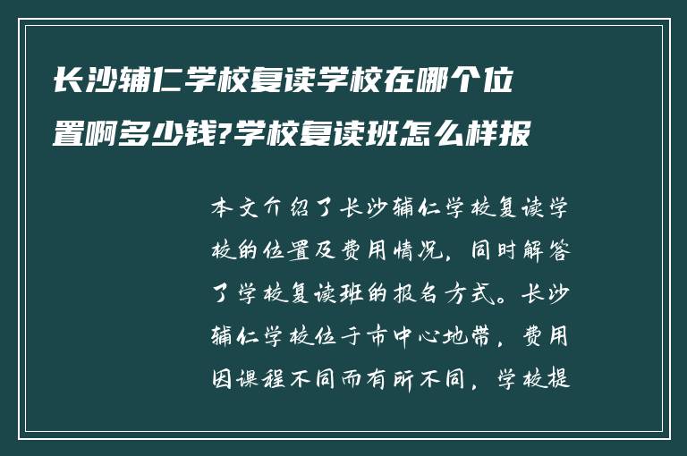 长沙辅仁学校复读学校在哪个位置啊多少钱?学校复读班怎么样报名?