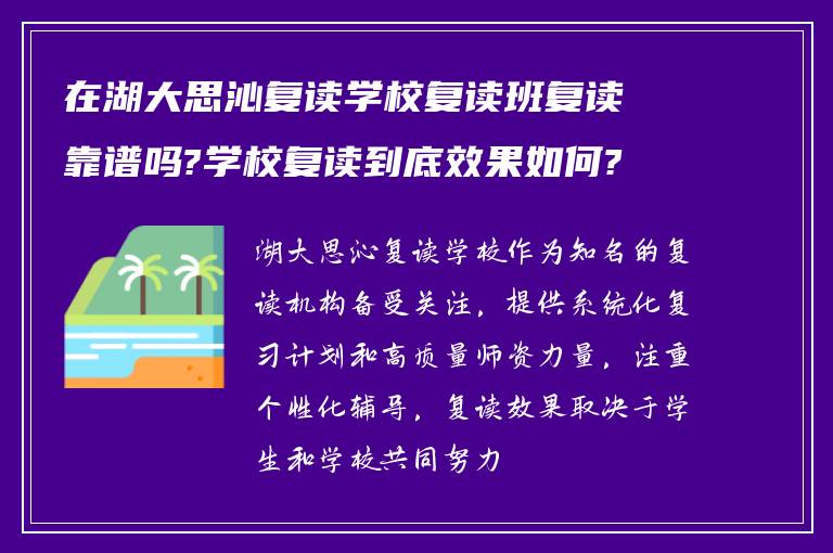 在湖大思沁复读学校复读班复读靠谱吗?学校复读到底效果如何?