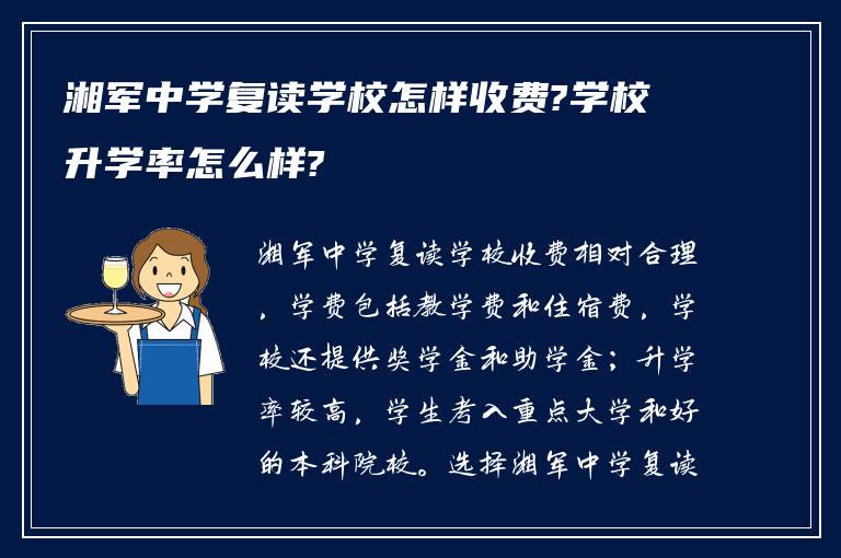 湘军中学复读学校怎样收费?学校升学率怎么样?