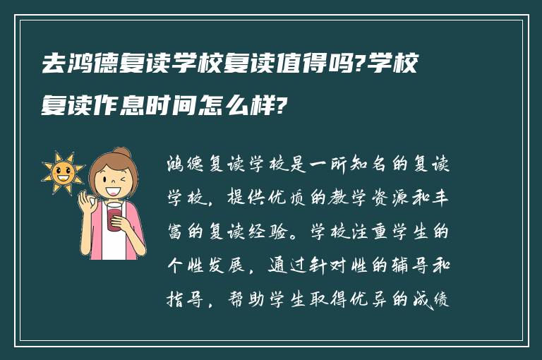 去鸿德复读学校复读值得吗?学校复读作息时间怎么样?