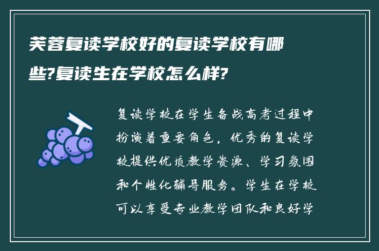 芙蓉复读学校好的复读学校有哪些?复读生在学校怎么样?